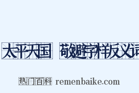 太平天国·敬避字样反义词是什么意思的图片